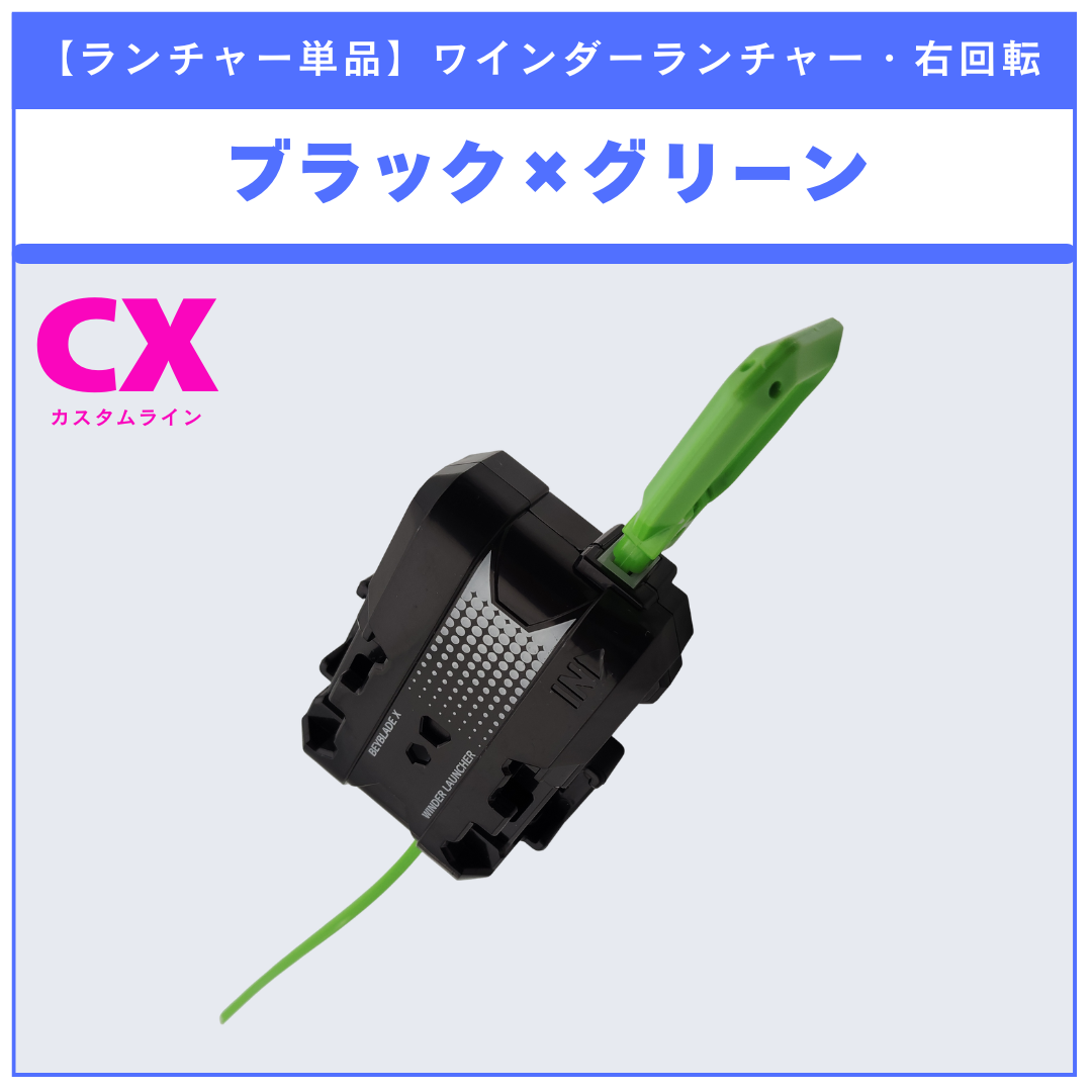 ランチャー単品】ワインダーランチャー ブラック×グリーン CX-14