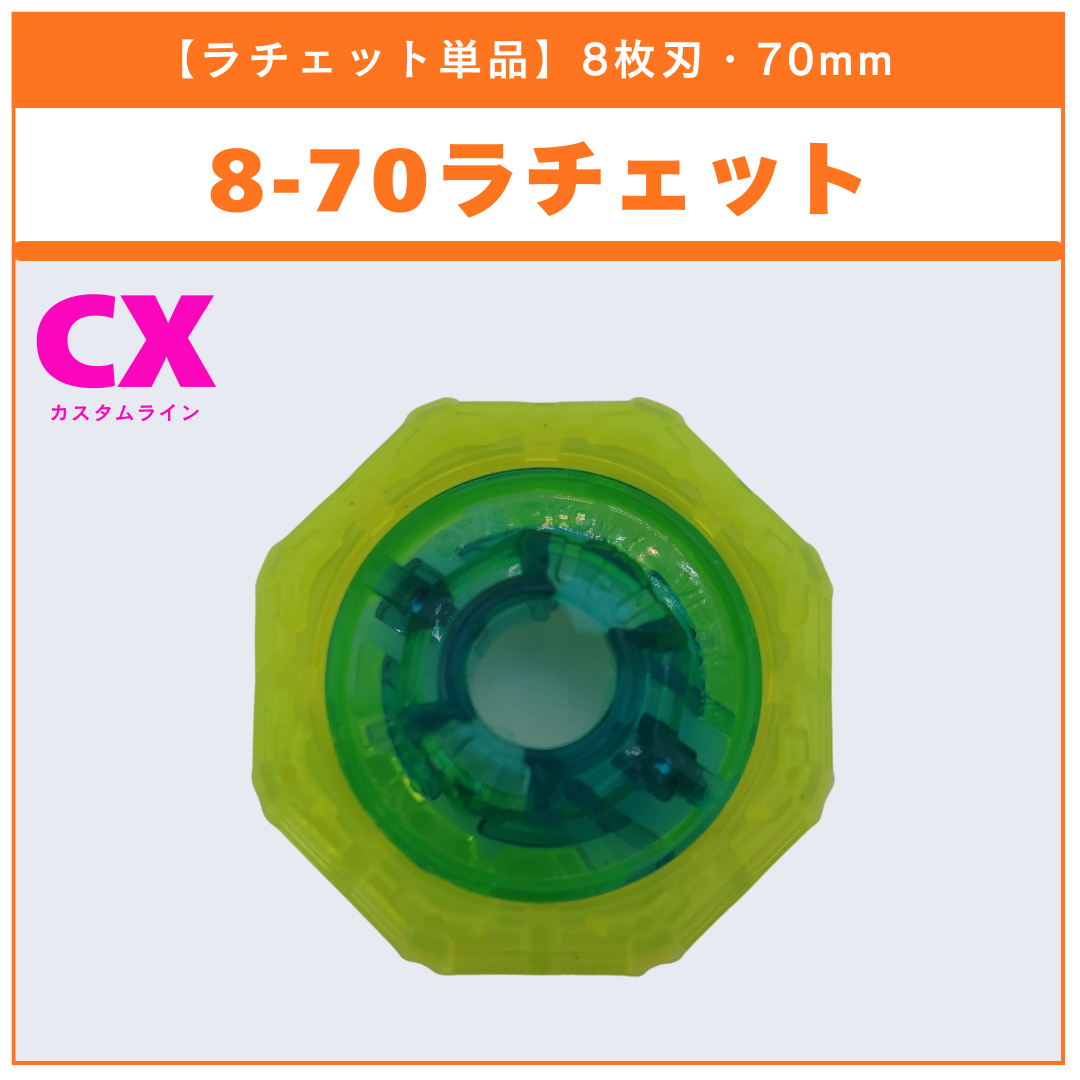 【ラチェット単品】8-70  CX-14 ナイトフォートレスGV8-70UN 収録品 BEYBLADE X ベイブレードX タカラトミー l TAKARA TOMY