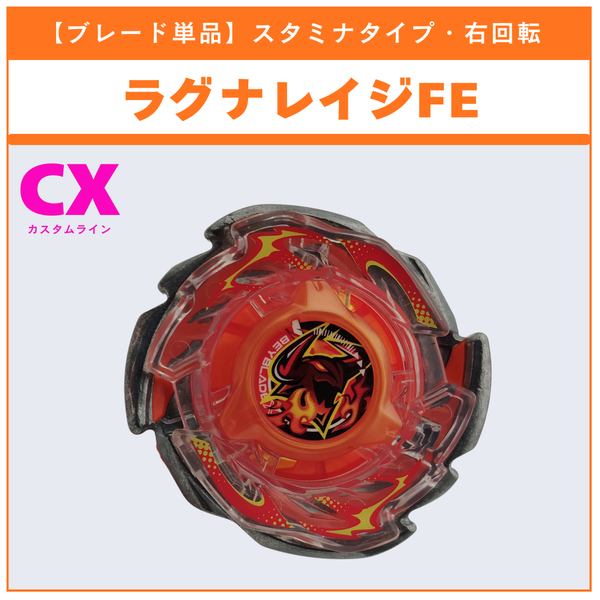 【ブレード単品】ラグナレイジFE CX-15 ラグナレイジFE4-55Y 収録品 BEYBLADE X ベイブレードX タカラトミー l TAKARA TOMY