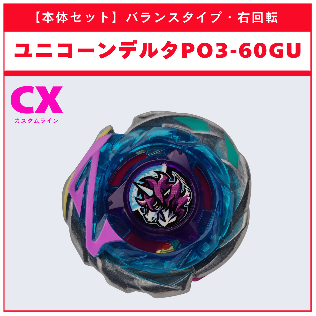 【本体セット】ユニコーンデルタPO3-60GU CX-17 ランダムブースタvol.10 (1/6) BEYBLADE X ベイブレードX タカラトミー l TAKARA TOMY