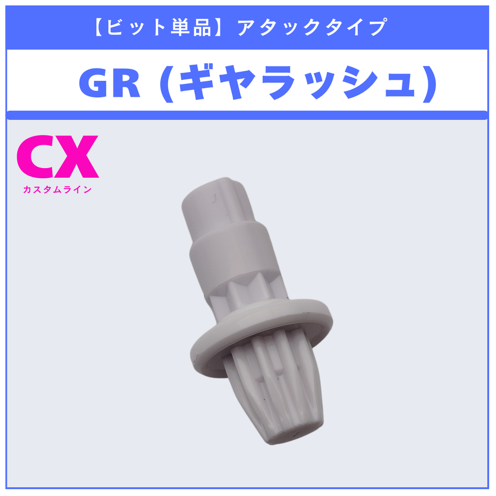 【ビット単品】GR(ギヤラッシュ) CX-17 ランダムブースターvol.10 (2/6) 収録品 BEYBLADE X ベイブレードX タカラトミー l TAKARA TOMY