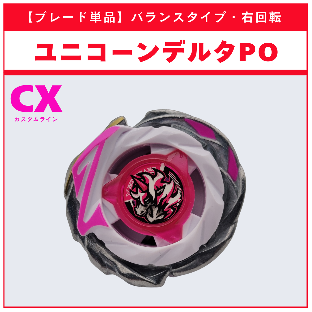 ブレード単品】ユニコーンデルタPO CX-17 ランダムブースタvol.10 (2/6 ブレード単品】ユニコーンデルタPO CX-17 ランダムブースタvol.10 (2/6