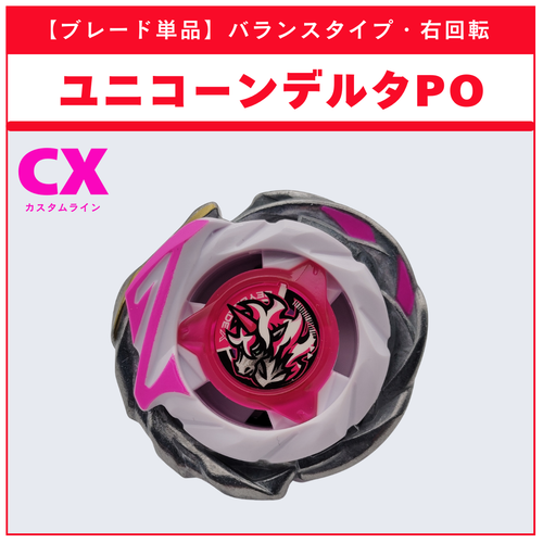 ブレード単品】ユニコーンデルタPO CX-17 ランダムブースタvol.10 (2/6