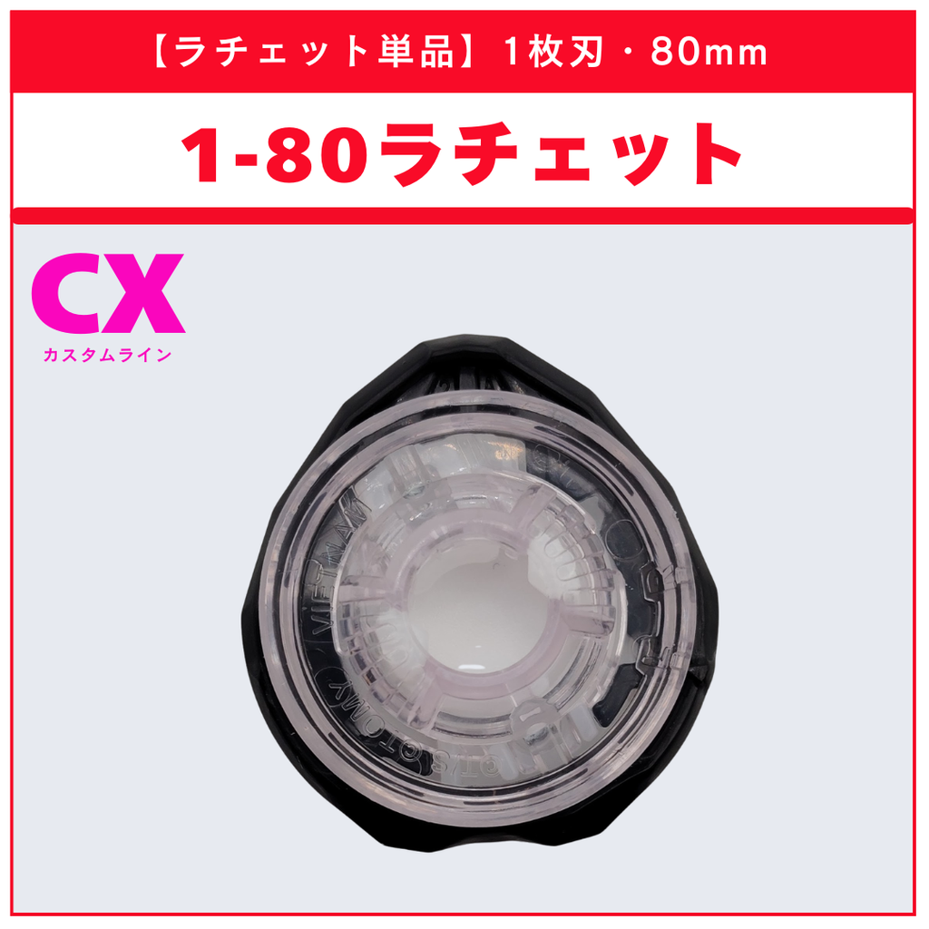 ラチェット単品】1-80 CX-17 ランダムブースターvol.10 (2/6) 収録品