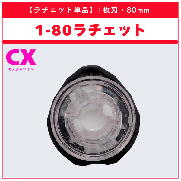 【ラチェット単品】1-80 CX-17 ランダムブースターvol.10 (2/6) 収録品 BEYBLADE X ベイブレードX タカラトミー l TAKARA TOMY