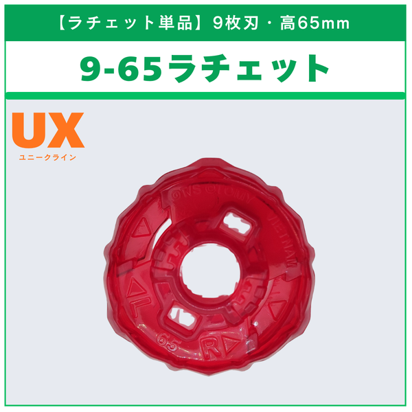 【ラチェット単品】9-65 CX-17 ランダムブースターvol.10 (3/6) 収録品 BEYBLADE X ベイブレードX タカラトミー l TAKARA TOMY