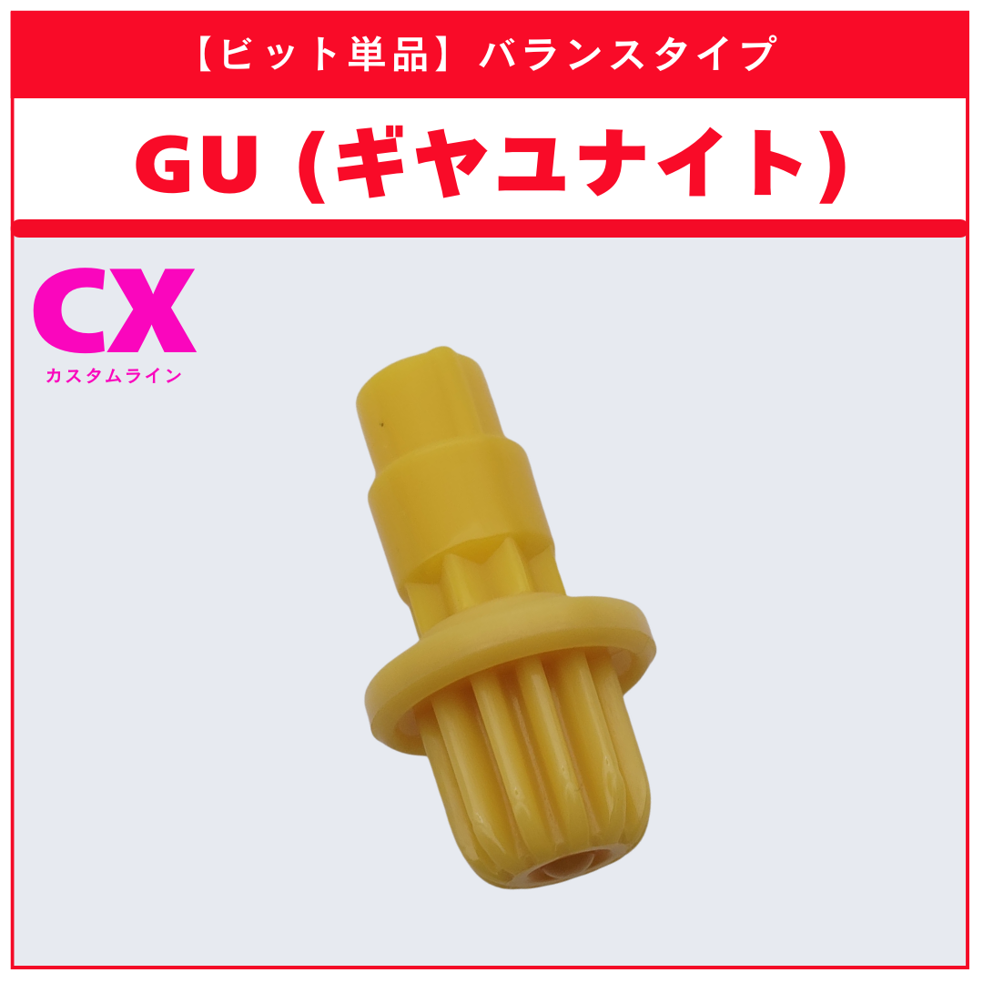 【ビット単品】GU(ギヤユナイト) CX-17 ランダムブースターvol.10 (4/6) 収録品 BEYBLADE X ベイブレードX タカラトミー l TAKARA TOMY