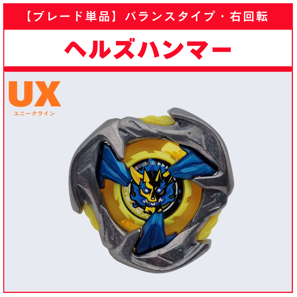【ブレード単品】ヘルズハンマー CX-17 ランダムブースタvol.10 (4/6) 収録品 BEYBLADE X ベイブレードX タカラトミー l TAKARA TOMY