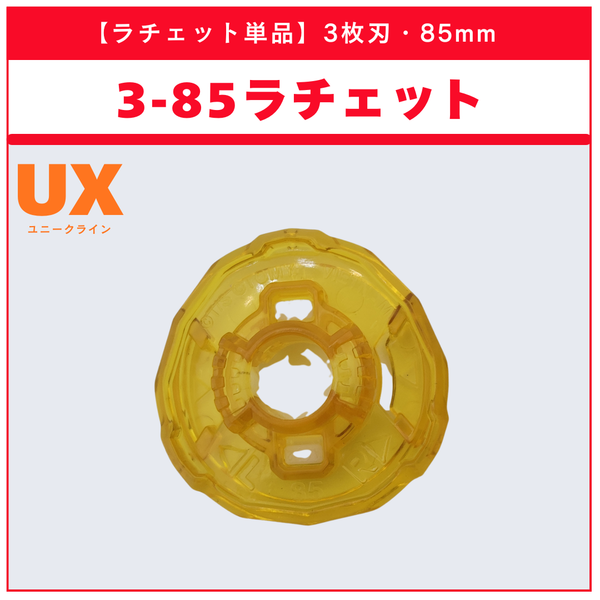 【ラチェット単品】3-85 CX-17 ランダムブースターvol.10 (4/6) 収録品 BEYBLADE X ベイブレードX タカラトミー l TAKARA TOMY