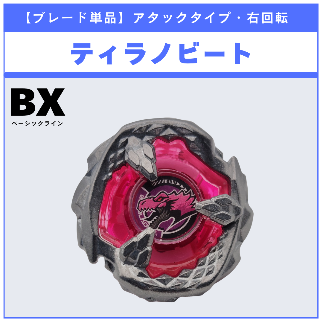 【ブレード単品】ティラノビート CX-17 ランダムブースタvol.10 (5/6) 収録品 BEYBLADE X ベイブレードX タカラトミー l TAKARA TOMY