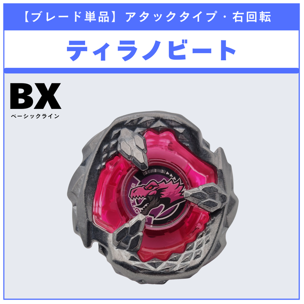 【ブレード単品】ティラノビート CX-17 ランダムブースタvol.10 (5/6) 収録品 BEYBLADE X ベイブレードX タカラトミー l TAKARA TOMY