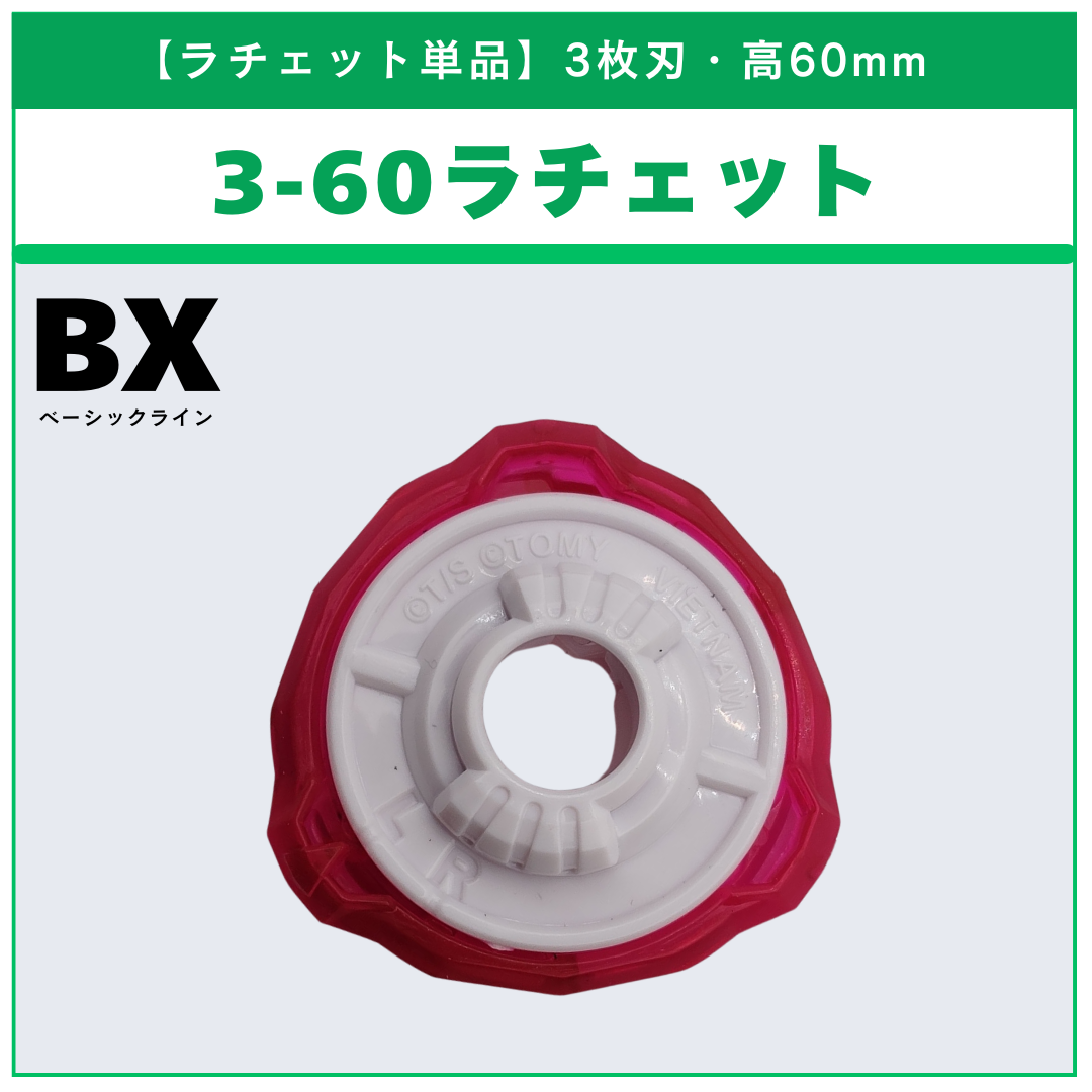ラチェット単品】3-60 CX-17 ランダムブースターvol.10 (5/6) 収録品