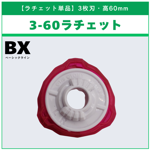 ラチェット単品】3-60 CX-17 ランダムブースターvol.10 (5/6) 収録品