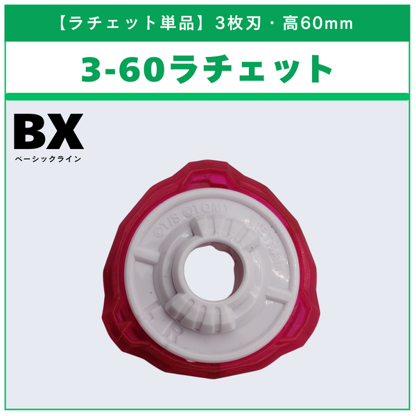 【ラチェット単品】3-60 CX-17 ランダムブースターvol.10 (5/6) 収録品 BEYBLADE X ベイブレードX タカラトミー l TAKARA TOMY