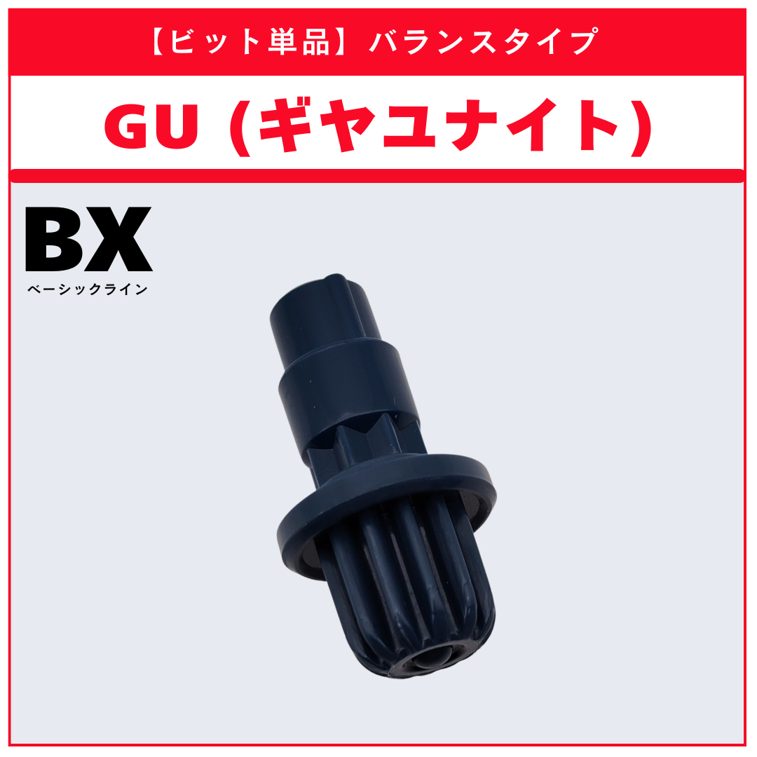 【ビット単品】GU(ギヤユナイト) CX-17 ランダムブースターvol.10 (6/6) 収録品 BEYBLADE X ベイブレードX タカラトミー l TAKARA TOMY
