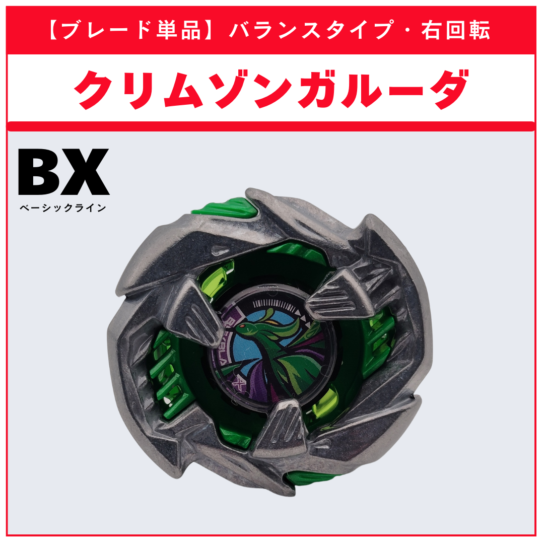 【ブレード単品】クリムゾンガルーダ CX-17 ランダムブースタvol.10 (6/6) 収録品 BEYBLADE X ベイブレードX タカラトミー l TAKARA TOMY