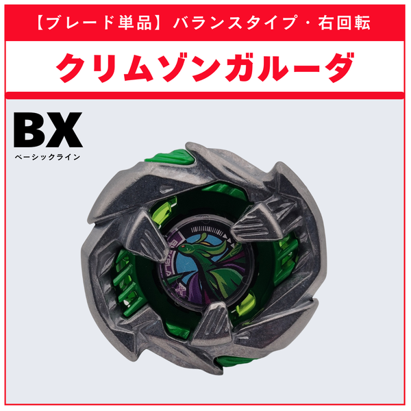 【ブレード単品】クリムゾンガルーダ CX-17 ランダムブースタvol.10 (6/6) 収録品 BEYBLADE X ベイブレードX タカラトミー l TAKARA TOMY