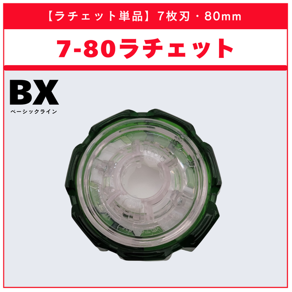 【ラチェット単品】7-80 CX-17 ランダムブースターvol.10 (6/6) 収録品 BEYBLADE X ベイブレードX タカラトミー l TAKARA TOMY