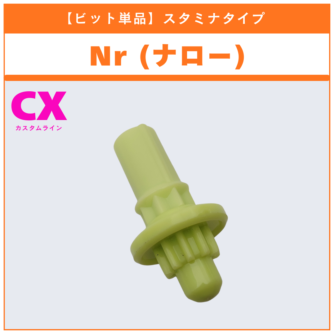 【ビット単品】Nr(ナロー) CX-18 ランダムブースター ブラキオウィップセレクト (1/3) 収録品 BEYBLADE X ベイブレードX タカラトミー l TAKARA TOMY