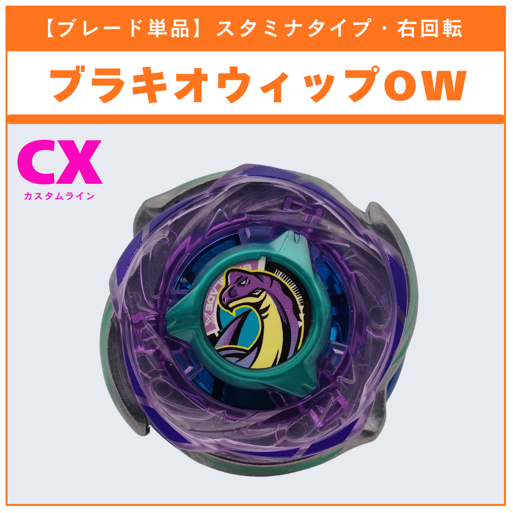 【ブレード単品】ブラキオウィップOW CX-18 ランダムブースター ブラキオウィップセレクト (1/3) 収録品 BEYBLADE X ベイブレードX タカラトミー l TAKARA TOMY
