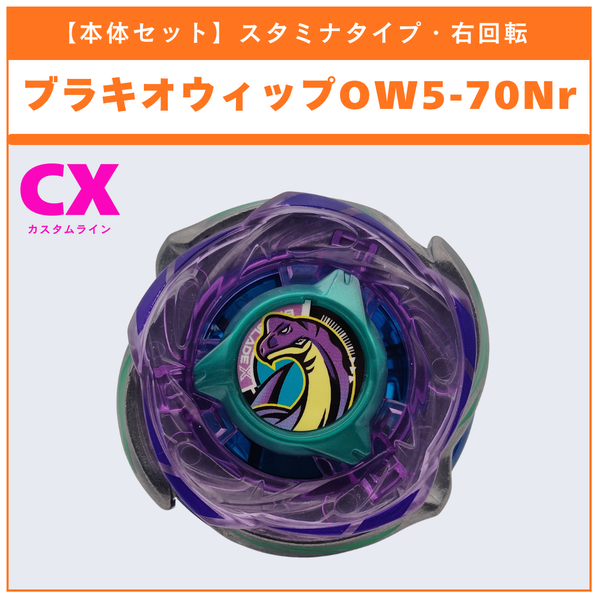 【本体セット】ブラキオウィップOW5-70Nr CX-18 ランダムブースター ブラキオウィップセレクト (1/3) 収録品 BEYBLADE X ベイブレードX タカラトミー l TAKARA TOMY