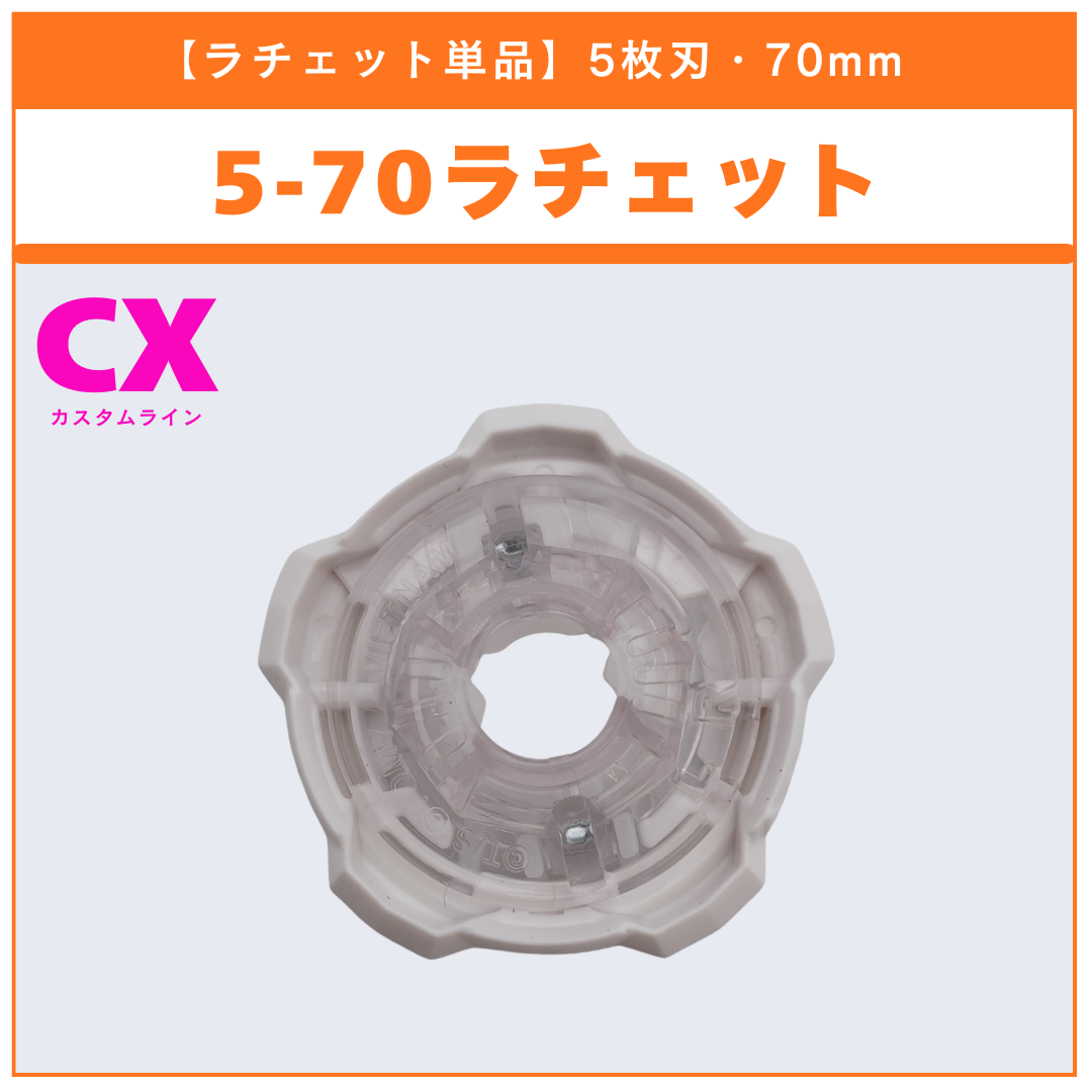 ラチェット単品】5-70 CX-18 ランダムブースター ブラキオウィップ