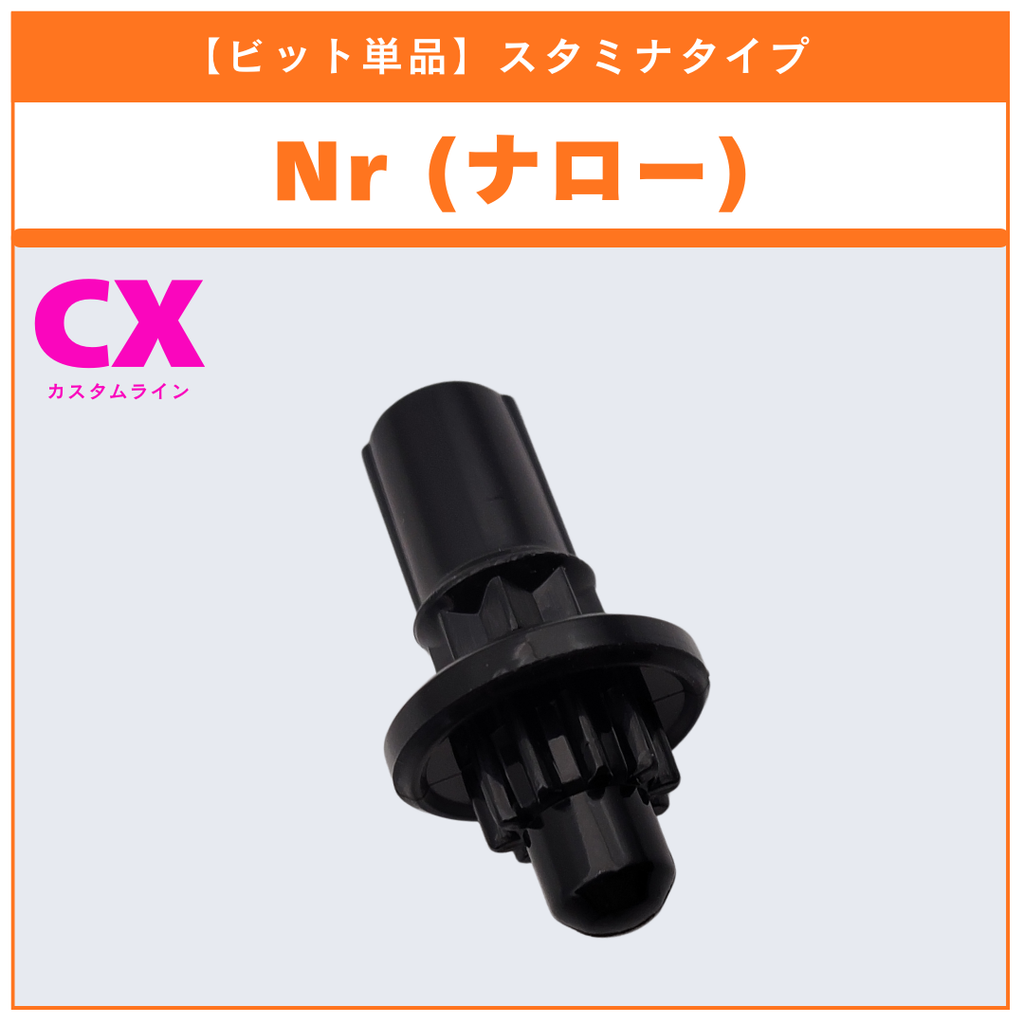 ビット単品】Nr(ナロー) CX-18 ランダムブースター ブラキオウィップ ビット単品】Nr(ナロー) CX-18 ランダムブースター ブラキオウィップ