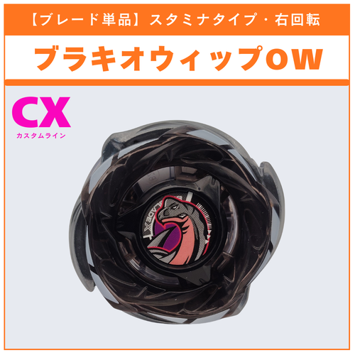 ベイブレードx CX-18 ランダムブースター　ブラキオウィップ　6個セット ブレード単品】ブラキオウィップOW CX-18 ランダムブースター ブラキオ