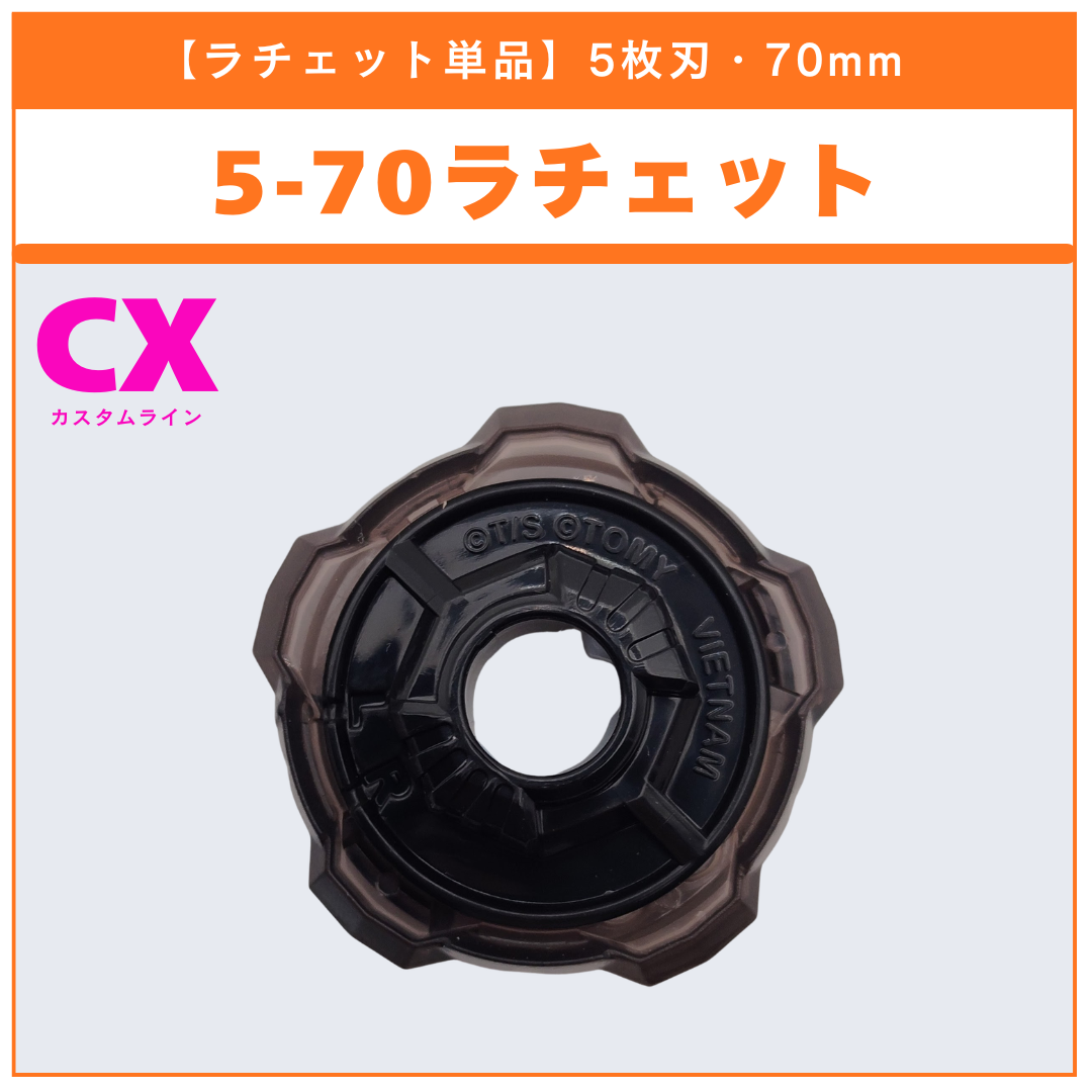 【ラチェット単品】5-70 CX-18 ランダムブースター ブラキオウィップセレクト (3/3) 収録品 BEYBLADE X ベイブレードX タカラトミー l TAKARA TOMY