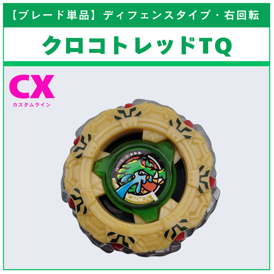 【ブレード単品】クロコトレッドTQ CX-19 ランダムブースター クロコトレッドセレクト (1/3) 収録品 BEYBLADE X ベイブレードX タカラトミー l TAKARA TOMY