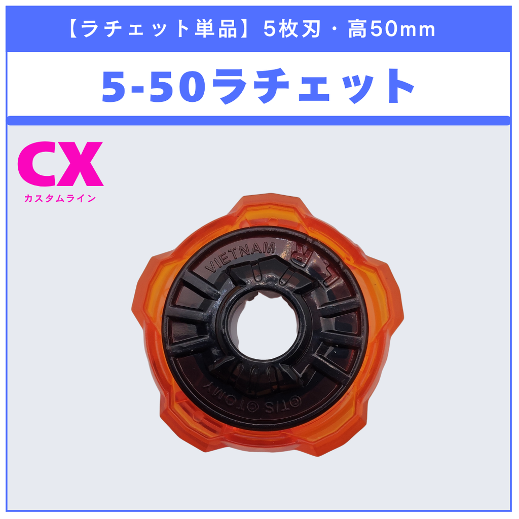 【ラチェット単品】5-50 CX-19 ランダムブースター クロコトレッドセレクト (1/3) 収録品 BEYBLADE X ベイブレードX タカラトミー l TAKARA TOMY