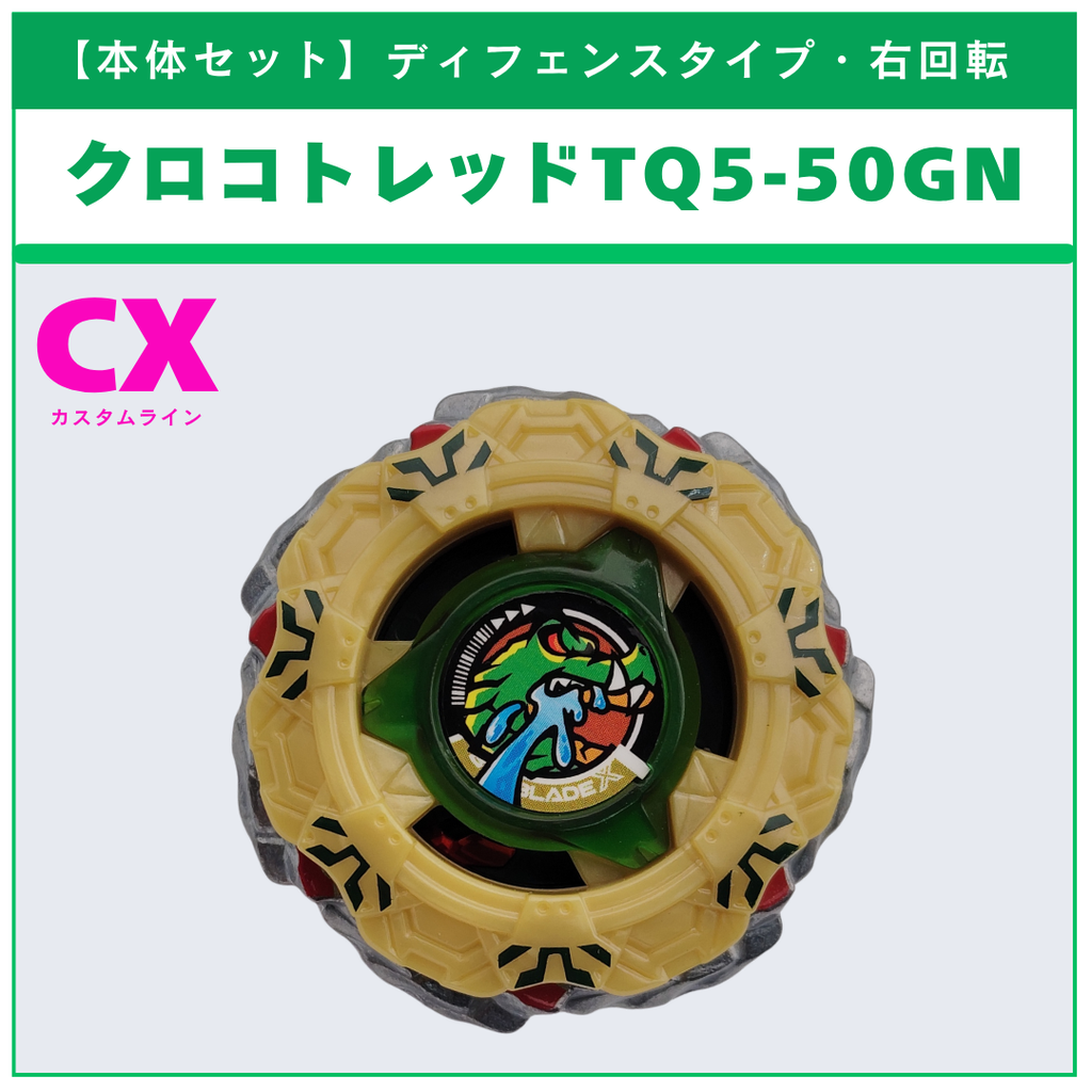 【本体セット】クロコトレッドTQ5-50GN CX-19 ランダムブースター クロコトレッドセレクト (1/3) 収録品 BEYBLADE X ベイブレードX タカラトミー l TAKARA TOMY