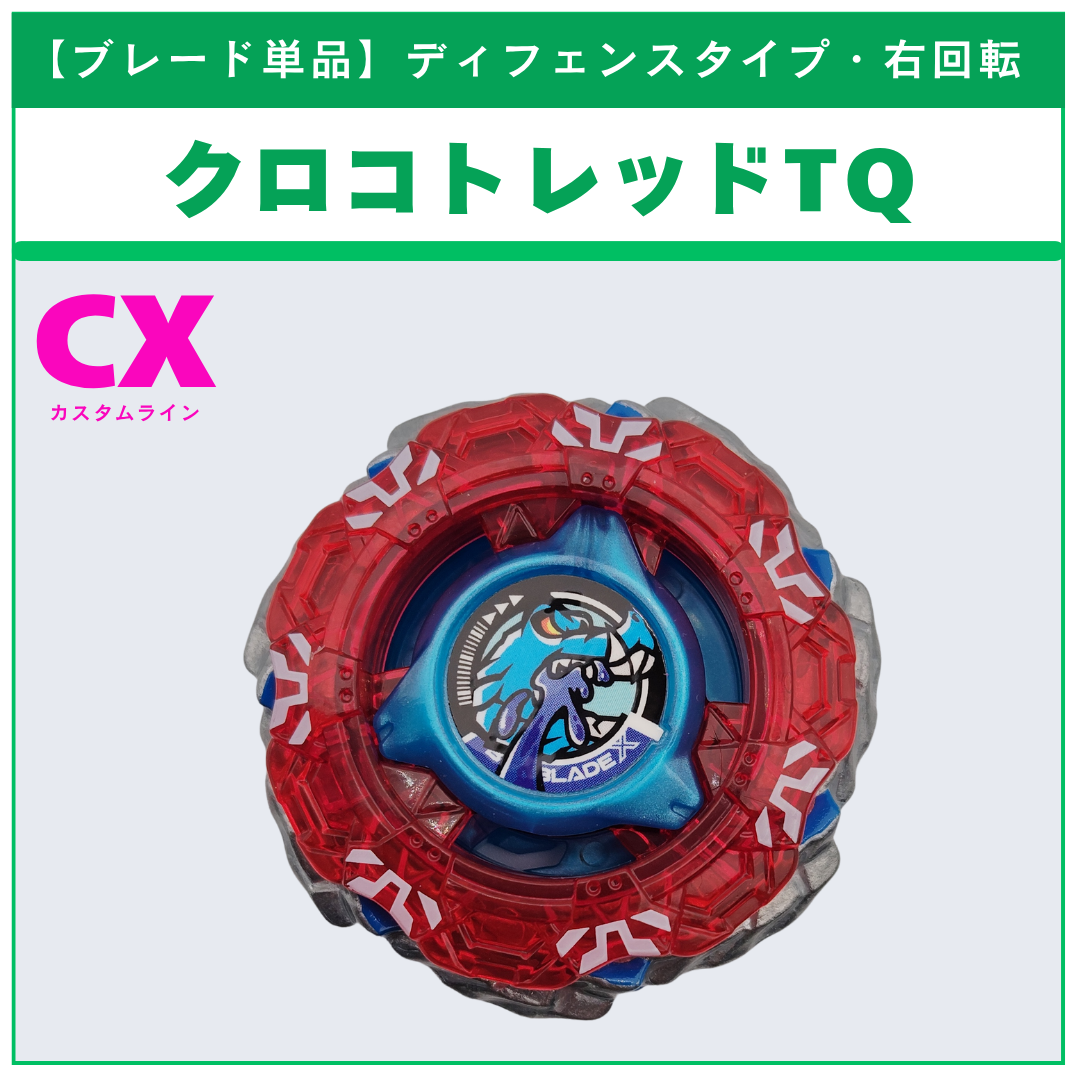 【ブレード単品】クロコトレッドTQ CX-19 ランダムブースター クロコトレッドセレクト (2/3) 収録品 BEYBLADE X ベイブレードX タカラトミー l TAKARA TOMY