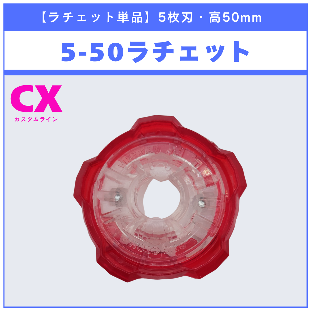 【ラチェット単品】5-50 CX-19 ランダムブースター クロコトレッドセレクト (2/3) 収録品 BEYBLADE X ベイブレードX タカラトミー l TAKARA TOMY