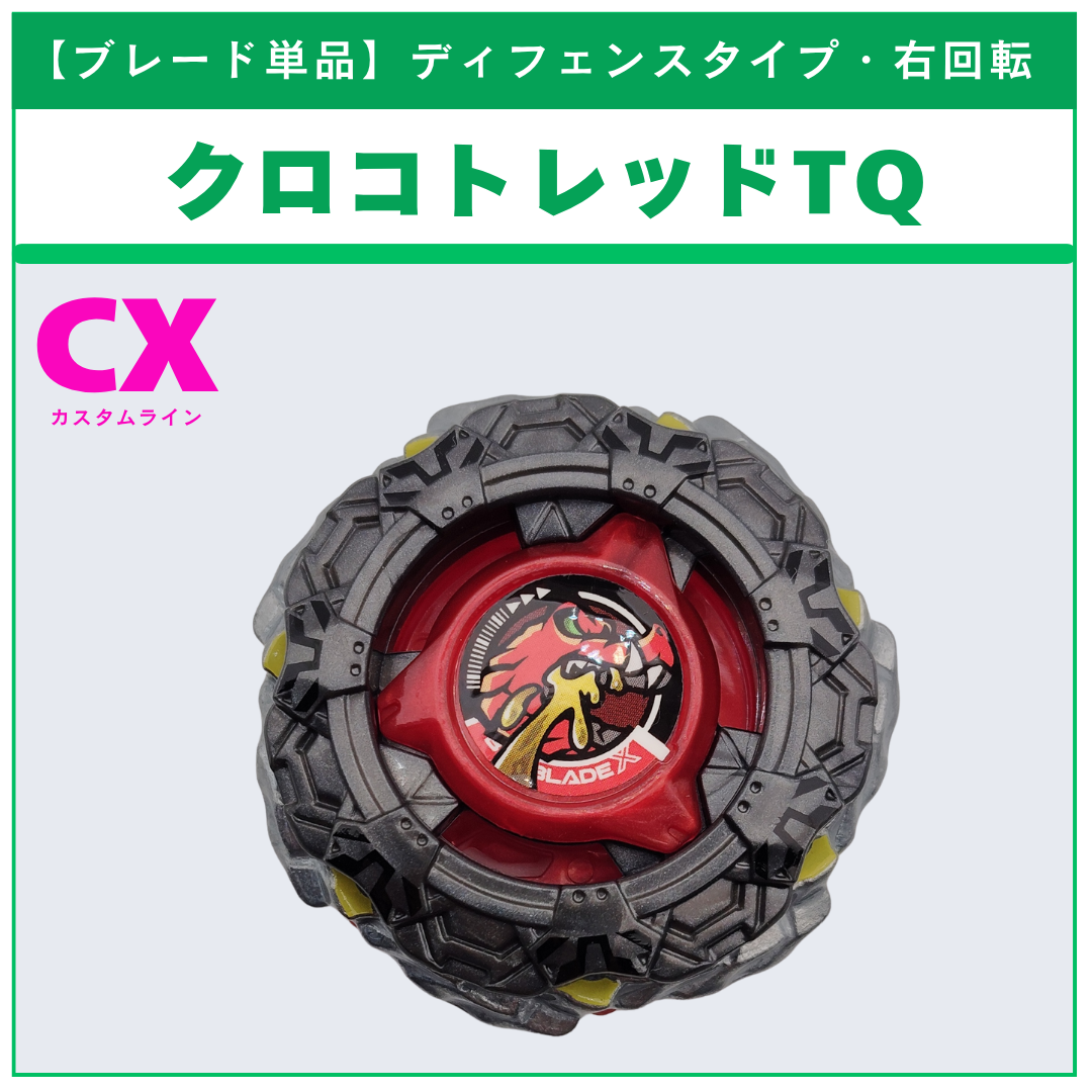 【ブレード単品】クロコトレッドTQ CX-19 ランダムブースター クロコトレッドセレクト (3/3) 収録品 BEYBLADE X ベイブレードX タカラトミー l TAKARA TOMY