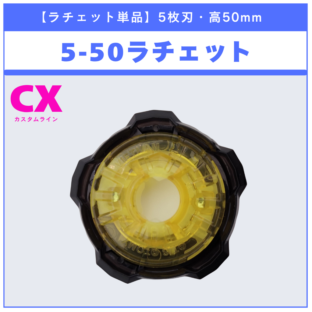 【ラチェット単品】5-50 CX-19 ランダムブースター クロコトレッドセレクト (3/3) 収録品 BEYBLADE X ベイブレードX タカラトミー l TAKARA TOMY (コピー)