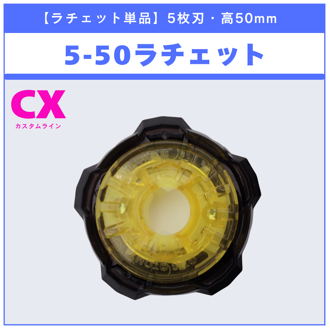 【ラチェット単品】5-50 CX-19 ランダムブースター クロコトレッドセレクト (3/3) 収録品 BEYBLADE X ベイブレードX タカラトミー l TAKARA TOMY (コピー)
