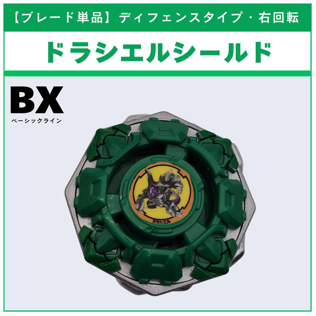 【ブレード単品】ドラシエルシールド BX-00 ドラシエルシールド7-60D 収録品 BEYBLADE X ベイブレードX タカラトミー l TAKARA TOMY