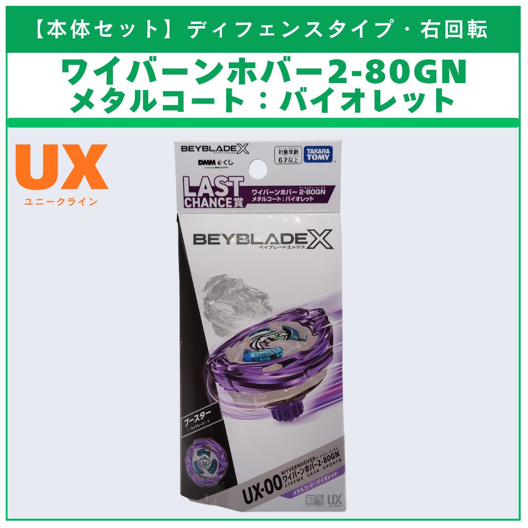 【本体セット】ワイバーンホバー2-80GN メタルコート：バイオレット DMMくじ LASTCHANCE賞 BEYBLADE X ベイブレードX タカラトミー l TAKARA TOMY