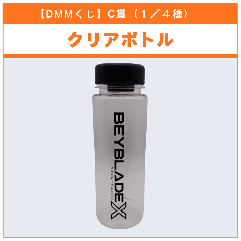 【DMMくじ】C賞 クリアボトル BEYBLADE X（1/4）BEYBLADE X ベイブレードX タカラトミー l TAKARA TOMY