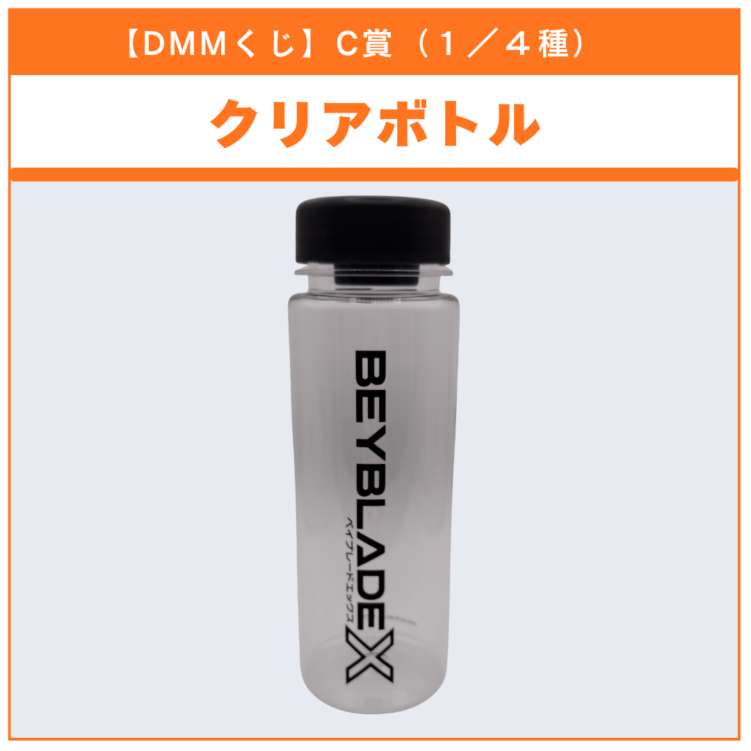 【DMMくじ】C賞 クリアボトル BEYBLADE X（1/4）BEYBLADE X ベイブレードX タカラトミー l TAKARA TOMY