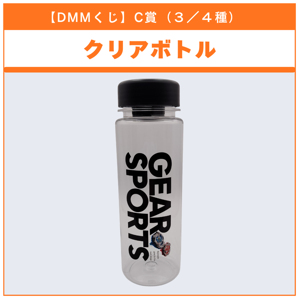 【DMMくじ】C賞 クリアボトル GEAR SPORTS（3/4）BEYBLADE X ベイブレードX タカラトミー l TAKARA TOMY