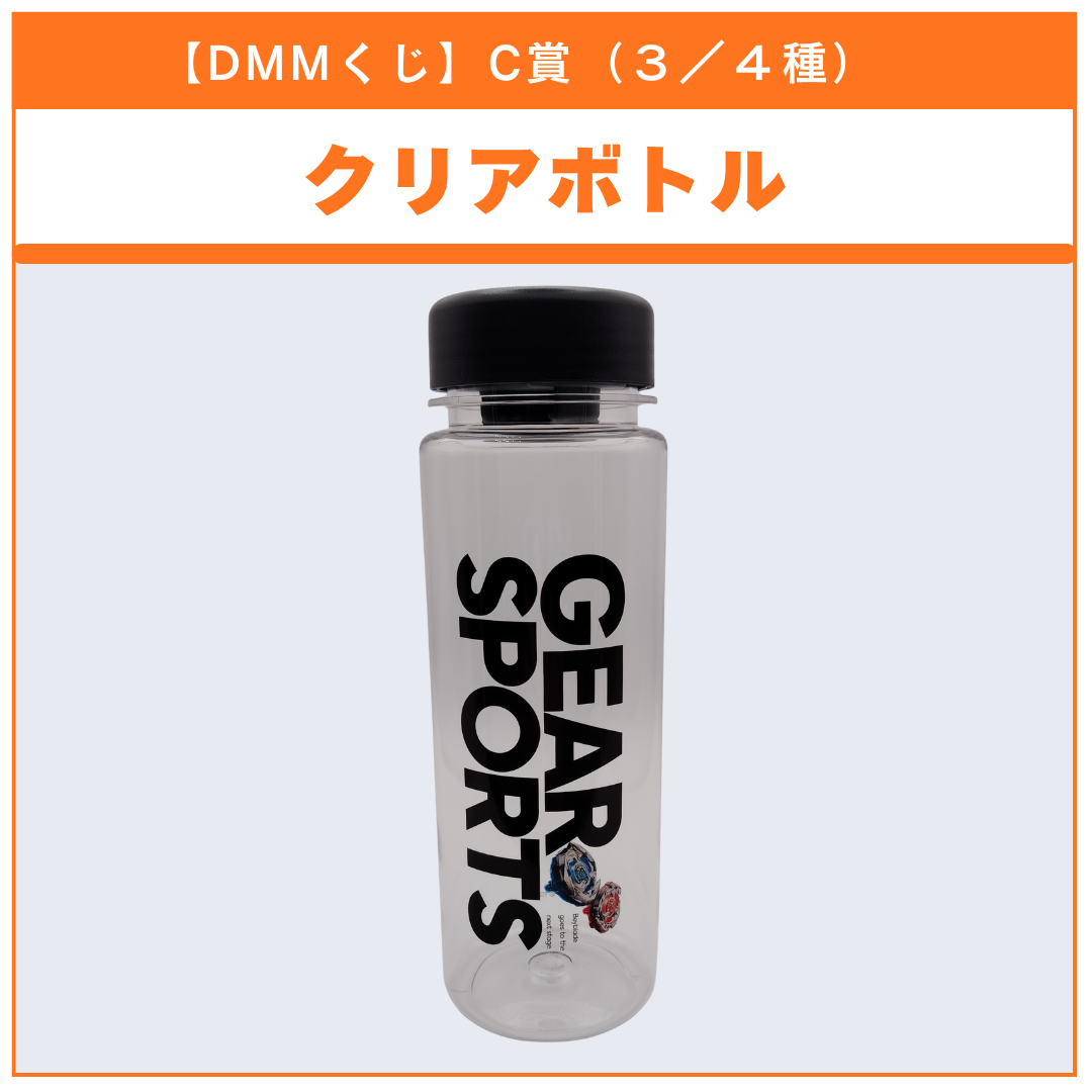 【DMMくじ】C賞 クリアボトル GEAR SPORTS（3/4）BEYBLADE X ベイブレードX タカラトミー l TAKARA TOMY