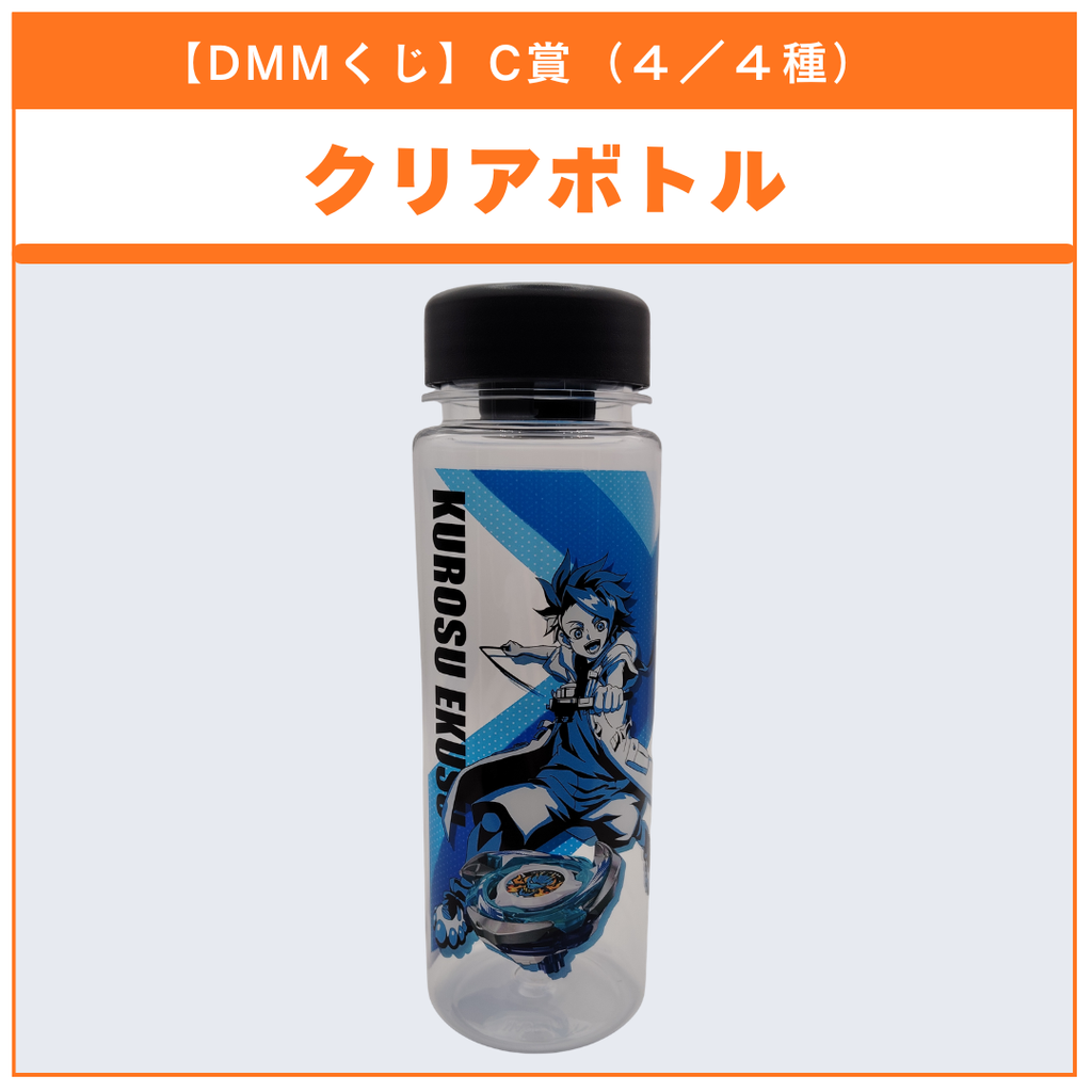 【DMMくじ】C賞 クリアボトル KUROSU EKUSU（4/4）BEYBLADE X ベイブレードX タカラトミー l TAKARA TOMY