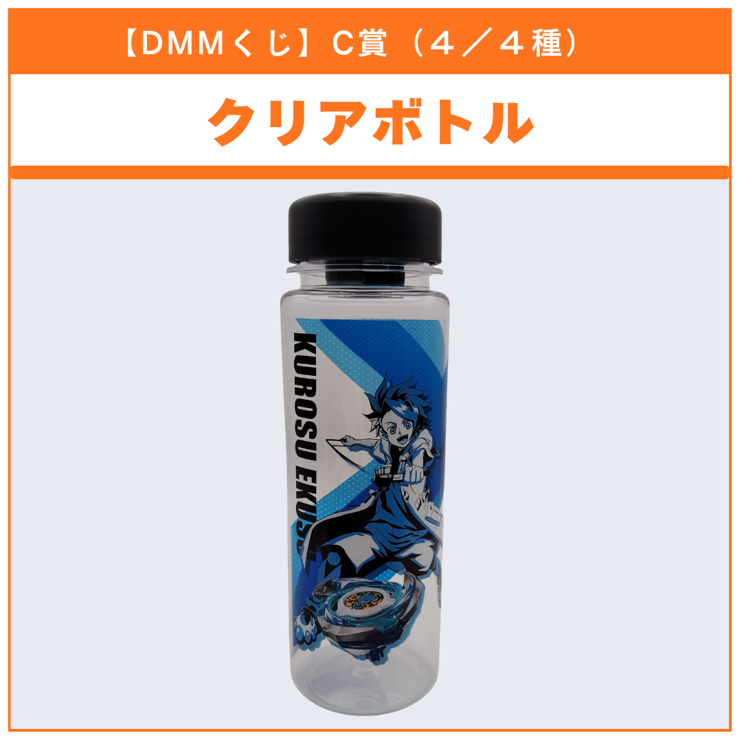 【DMMくじ】C賞 クリアボトル KUROSU EKUSU（4/4）BEYBLADE X ベイブレードX タカラトミー l TAKARA TOMY