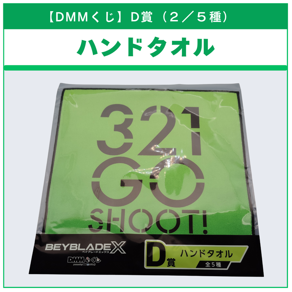 【DMMくじ】D賞 ハンドタオル 321 GO SHOOT!（2/5）BEYBLADE X ベイブレードX タカラトミー l TAKARA TOMY