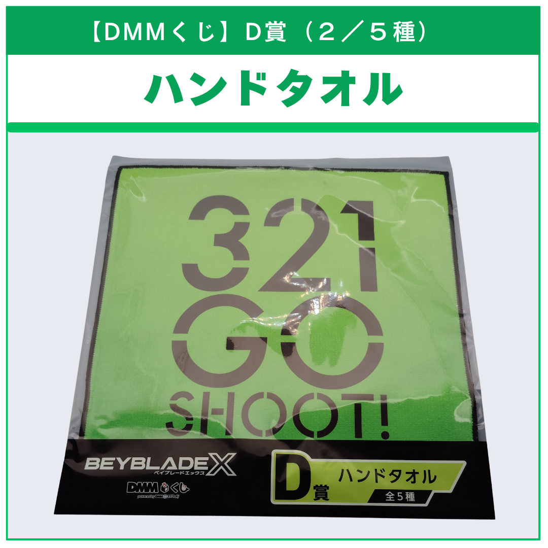 【DMMくじ】D賞 ハンドタオル 321 GO SHOOT!（2/5）BEYBLADE X ベイブレードX タカラトミー l TAKARA TOMY