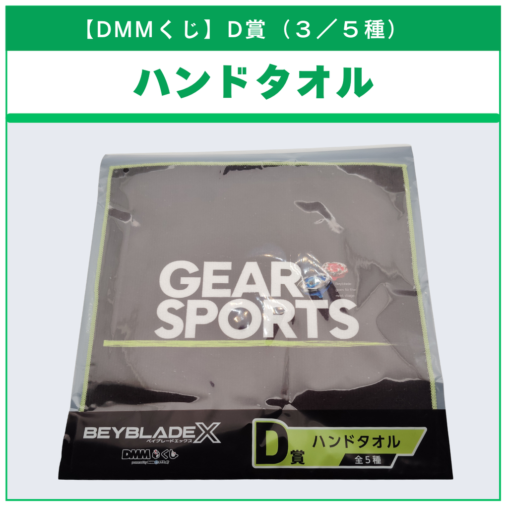 【DMMくじ】D賞 ハンドタオル GEAR SPORTS（3/5）BEYBLADE X ベイブレードX タカラトミー l TAKARA TOMY