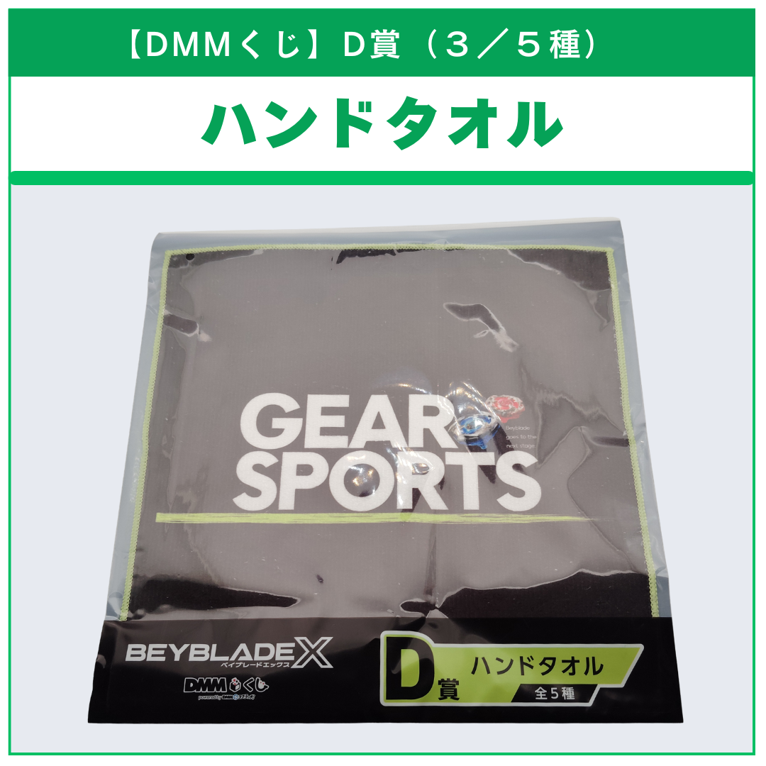【DMMくじ】D賞 ハンドタオル GEAR SPORTS（3/5）BEYBLADE X ベイブレードX タカラトミー l TAKARA TOMY