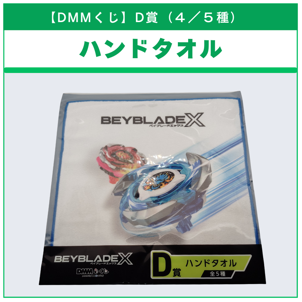 【DMMくじ】D賞 ハンドタオル ドランブレイブ&ヘルズリーパー（4/5）BEYBLADE X ベイブレードX タカラトミー l TAKARA TOMY